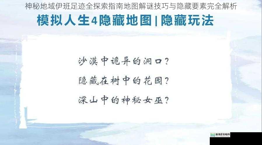 神秘地域伊班足迹全探索指南地图解谜技巧与隐藏要素完全解析