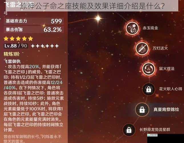 原神公子命之座技能及效果详细介绍是什么？