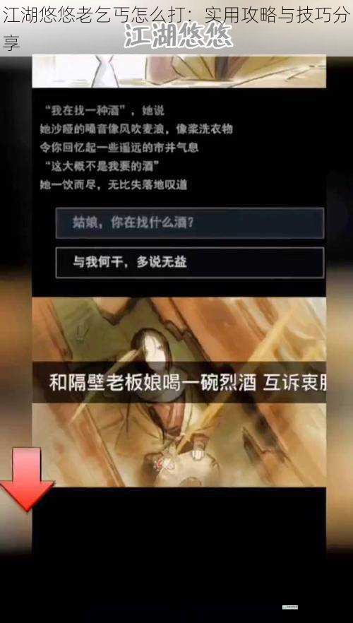 江湖悠悠老乞丐怎么打：实用攻略与技巧分享