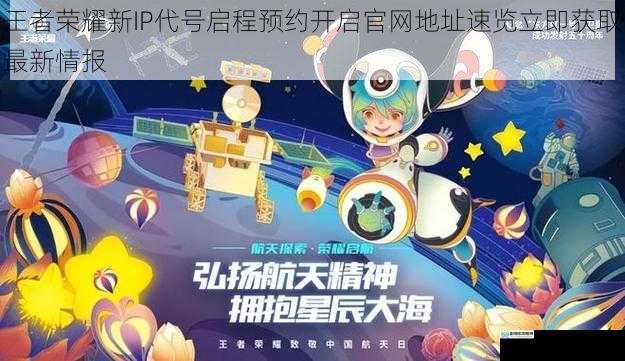 王者荣耀新IP代号启程预约开启官网地址速览立即获取最新情报