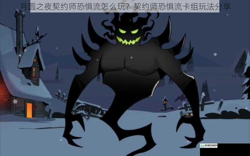 月圆之夜契约师恐惧流怎么玩？契约师恐惧流卡组玩法分享