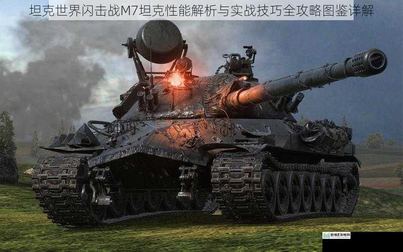 坦克世界闪击战M7坦克性能解析与实战技巧全攻略图鉴详解