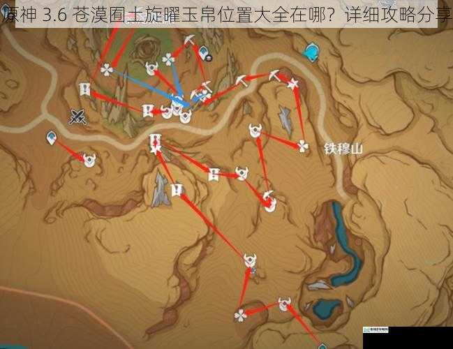 原神 3.6 苍漠囿土旋曜玉帛位置大全在哪？详细攻略分享