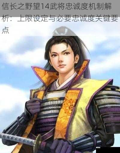 信长之野望14武将忠诚度机制解析：上限设定与必要忠诚度关键要点