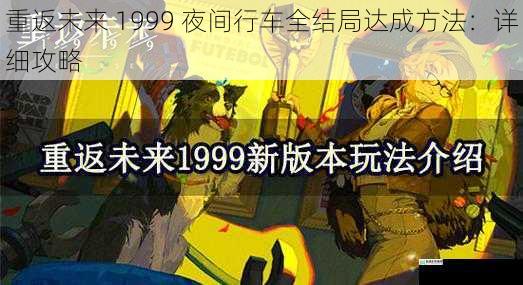 重返未来 1999 夜间行车全结局达成方法：详细攻略