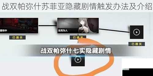 战双帕弥什苏菲亚隐藏剧情触发办法及介绍