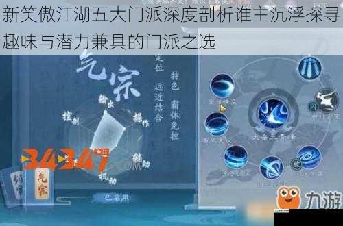 新笑傲江湖五大门派深度剖析谁主沉浮探寻趣味与潜力兼具的门派之选