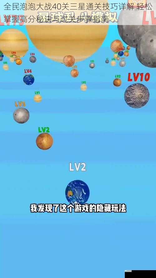 全民泡泡大战40关三星通关技巧详解 轻松掌握高分秘诀与过关步骤指南