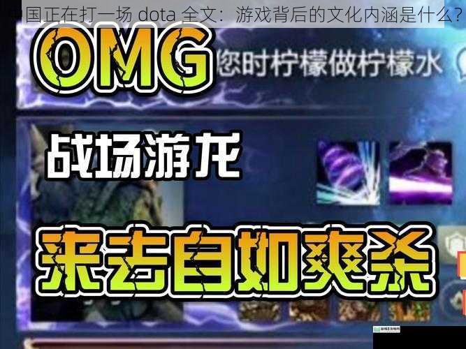 中国正在打一场 dota 全文：游戏背后的文化内涵是什么？