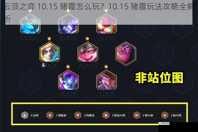 云顶之弈 10.15 赌霞怎么玩？10.15 赌霞玩法攻略全解析