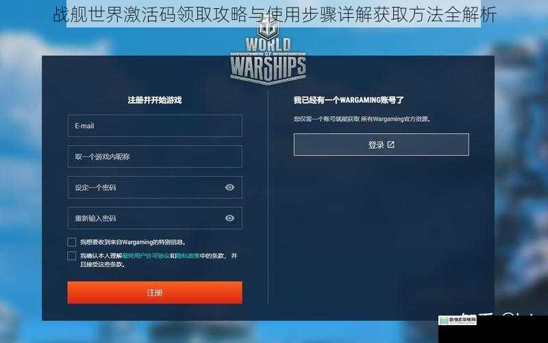 战舰世界激活码领取攻略与使用步骤详解获取方法全解析