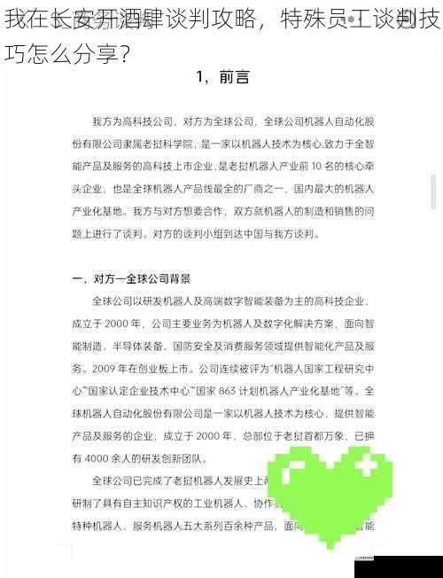 我在长安开酒肆谈判攻略，特殊员工谈判技巧怎么分享？