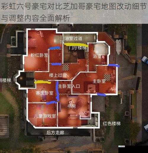 彩虹六号豪宅对比芝加哥豪宅地图改动细节与调整内容全面解析