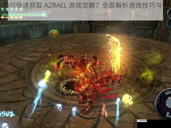 如何快速获取 AZRAEL 游戏攻略？全面解析游戏技巧与心得