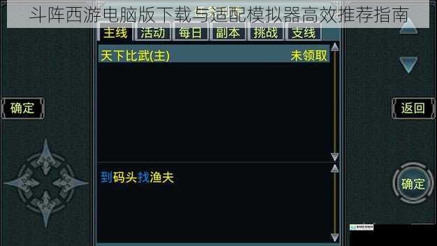 斗阵西游电脑版下载与适配模拟器高效推荐指南