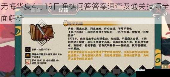 无悔华夏4月19日渔樵问答答案速查及通关技巧全面解析