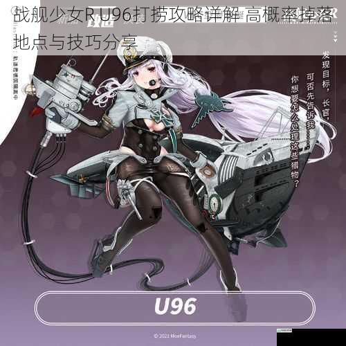 战舰少女R U96打捞攻略详解 高概率掉落地点与技巧分享