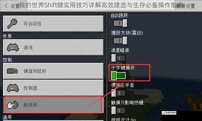 我的世界Shift键实用技巧详解高效建造与生存必备操作指南