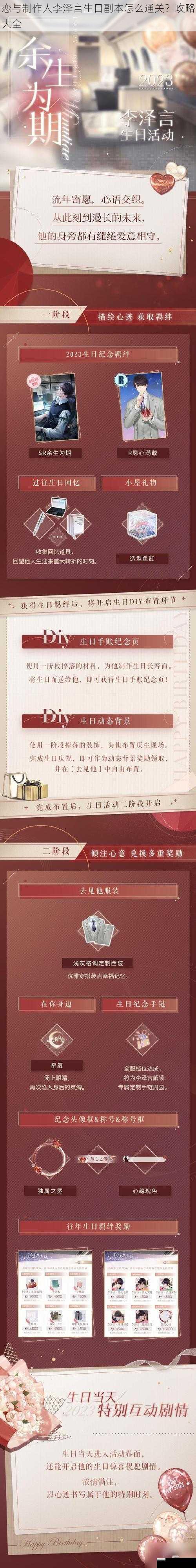 恋与制作人李泽言生日副本怎么通关？攻略大全