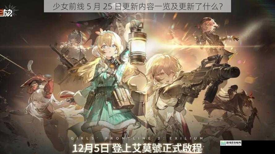 少女前线 5 月 25 日更新内容一览及更新了什么？