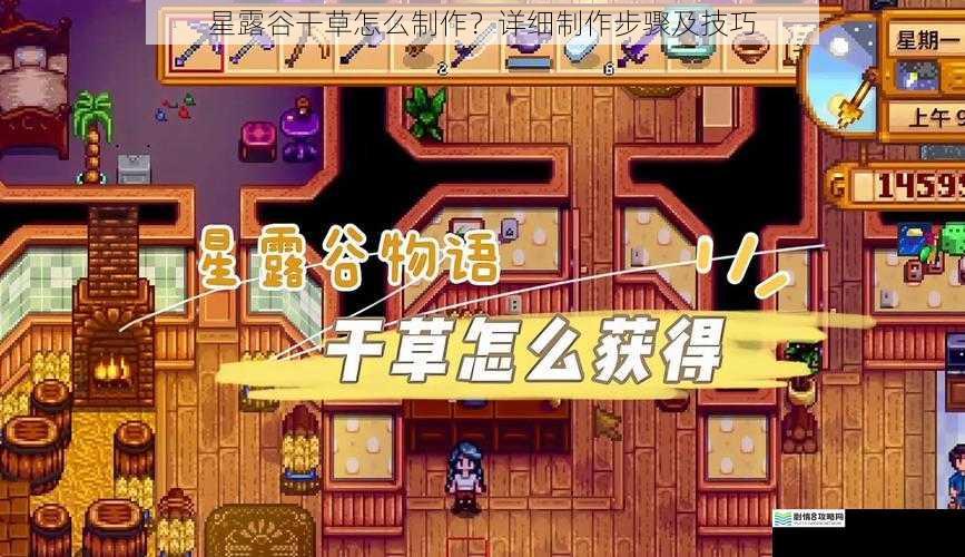 星露谷干草怎么制作？详细制作步骤及技巧