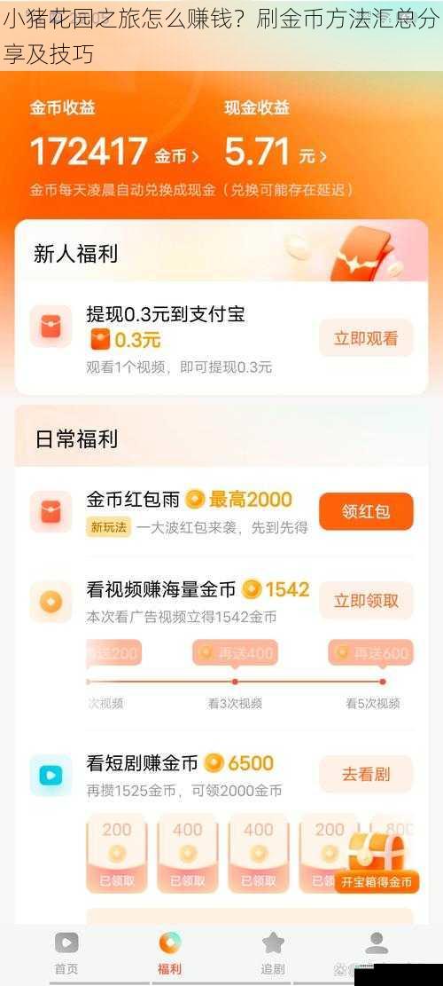 小猪花园之旅怎么赚钱？刷金币方法汇总分享及技巧