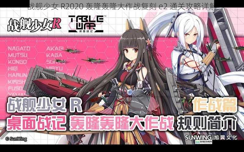 战舰少女 R2020 轰隆轰隆大作战复刻 e2 通关攻略详解