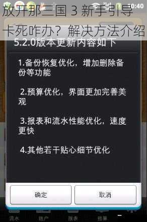 放开那三国 3 新手引导卡死咋办？解决方法介绍