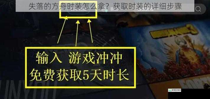 失落的方舟时装怎么拿？获取时装的详细步骤