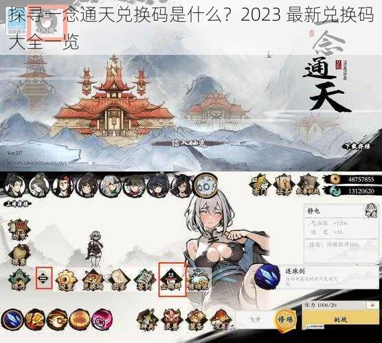 探寻一念通天兑换码是什么？2023 最新兑换码大全一览