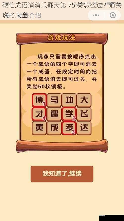 微信成语消消乐翻天第 75 关怎么过？通关攻略大全