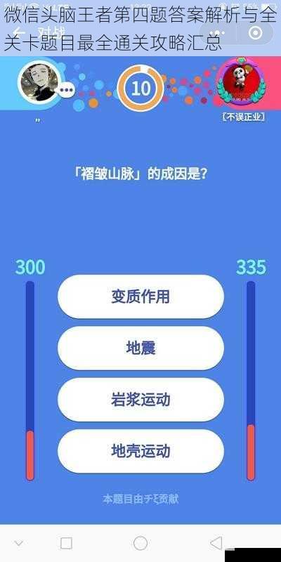 微信头脑王者第四题答案解析与全关卡题目最全通关攻略汇总