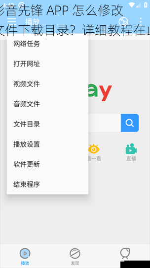 影音先锋 APP 怎么修改文件下载目录？详细教程在此
