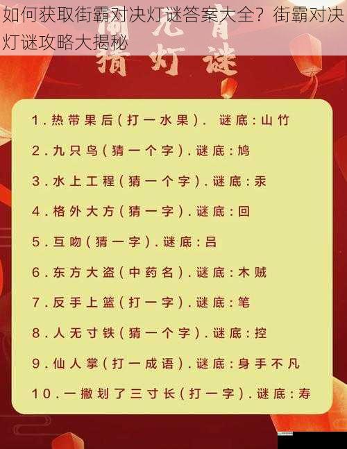 如何获取街霸对决灯谜答案大全？街霸对决灯谜攻略大揭秘