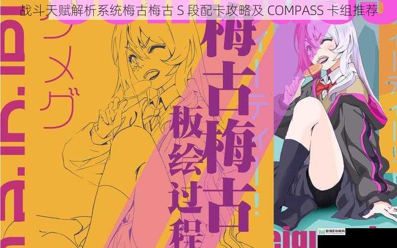 战斗天赋解析系统梅古梅古 S 段配卡攻略及 COMPASS 卡组推荐