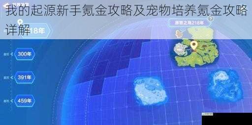 我的起源新手氪金攻略及宠物培养氪金攻略详解