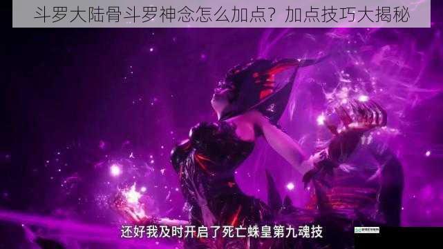 斗罗大陆骨斗罗神念怎么加点？加点技巧大揭秘