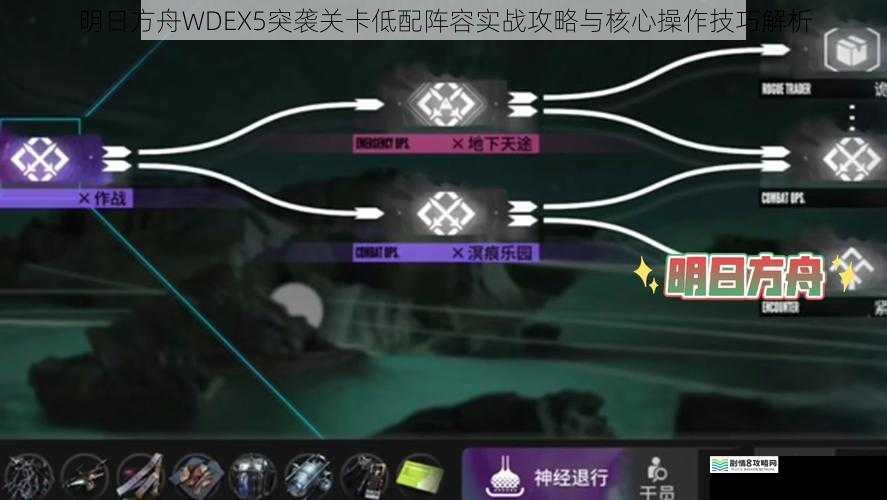 明日方舟WDEX5突袭关卡低配阵容实战攻略与核心操作技巧解析