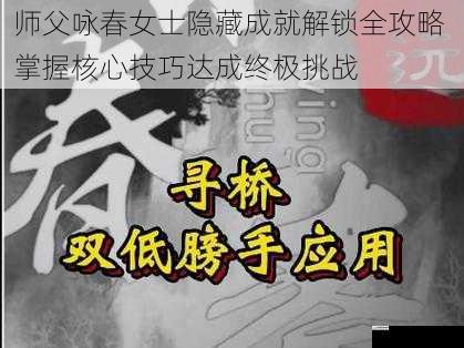 师父咏春女士隐藏成就解锁全攻略 掌握核心技巧达成终极挑战