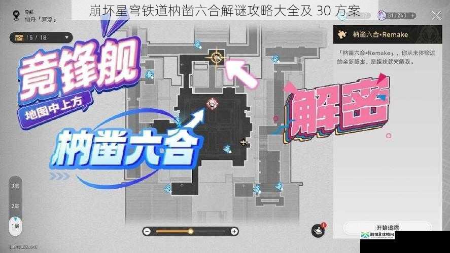 崩坏星穹铁道枘凿六合解谜攻略大全及 30 方案