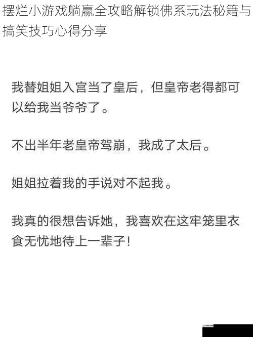 摆烂小游戏躺赢全攻略解锁佛系玩法秘籍与搞笑技巧心得分享