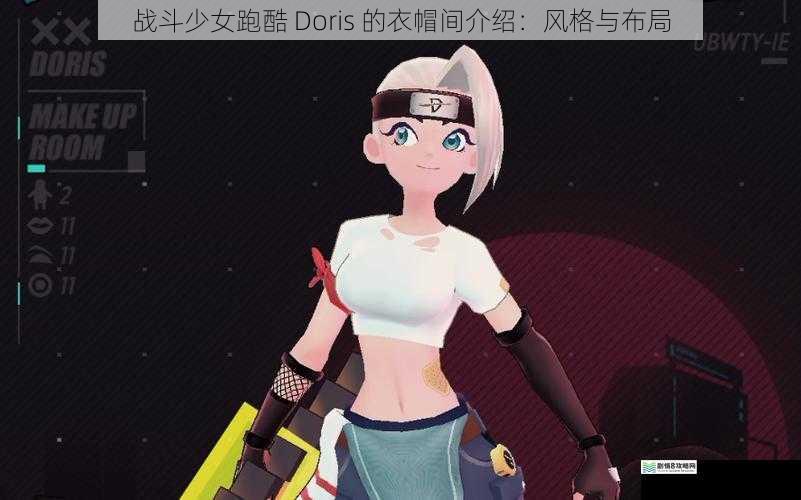 战斗少女跑酷 Doris 的衣帽间介绍：风格与布局