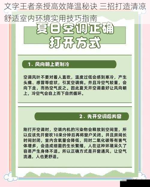 文字王者亲授高效降温秘诀 三招打造清凉舒适室内环境实用技巧指南