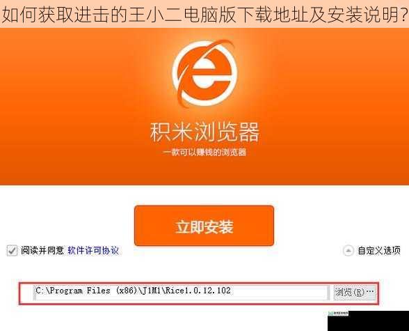 如何获取进击的王小二电脑版下载地址及安装说明？