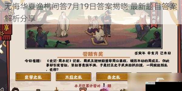 无悔华夏渔樵问答7月19日答案揭晓 最新题目答案解析分享