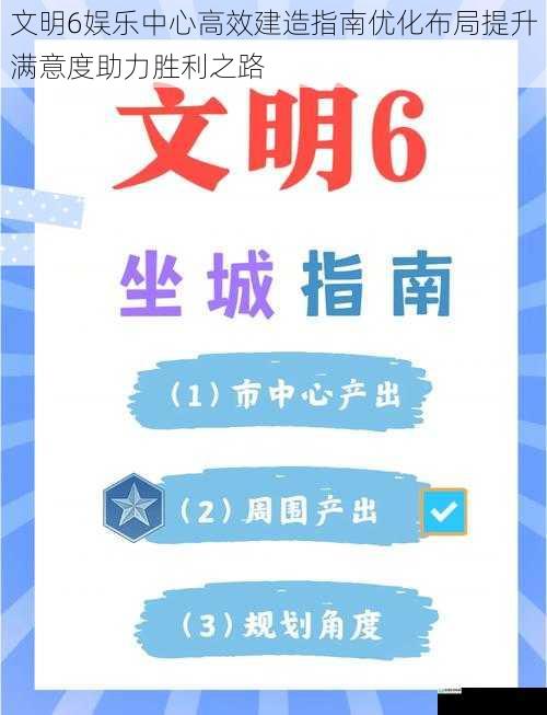 文明6娱乐中心高效建造指南优化布局提升满意度助力胜利之路