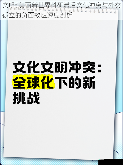 文明5美丽新世界科研滞后文化冲突与外交孤立的负面效应深度剖析