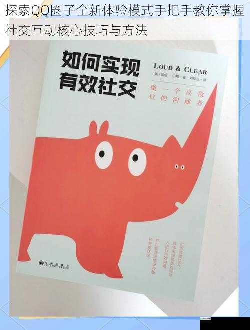 探索QQ圈子全新体验模式手把手教你掌握社交互动核心技巧与方法