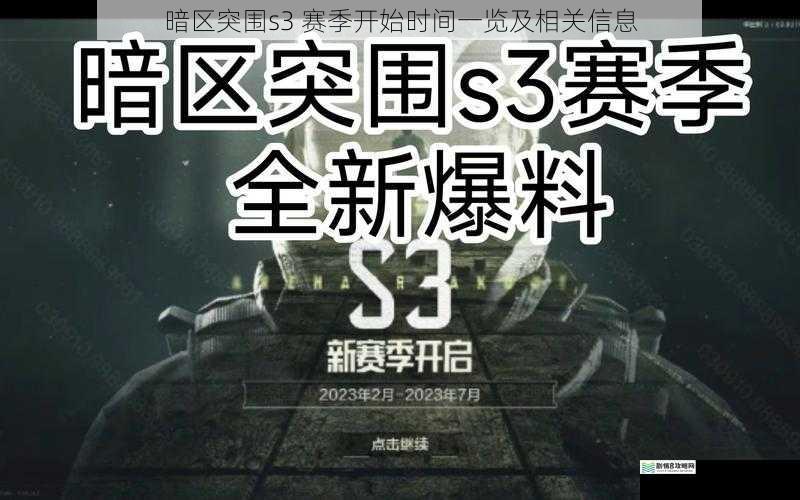 暗区突围s3 赛季开始时间一览及相关信息