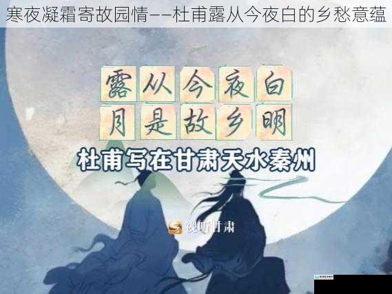 寒夜凝霜寄故园情——杜甫露从今夜白的乡愁意蕴